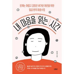 내 마음을 읽는 시간 : 관계는 어렵고 감정은 버거운 어른을 위한 일곱 번의 마음 수업 우수출판콘텐츠 제작지원사업 2017 선정작