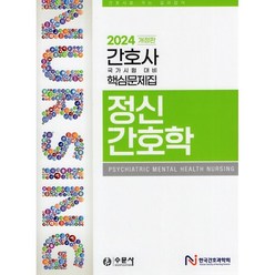 2024 간호사 국가시험 핵심문제집 정신간호학, 한국간호과학회 저, 수문사