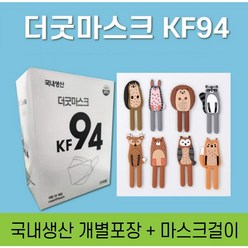 국내생산 KF94 대형 비말차단 황사 더굿마스크 100매 개별포장 의약외품 마스크걸이