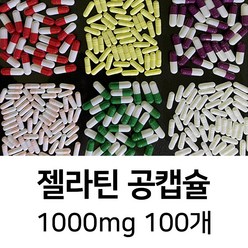 라이프건강 젤라틴공캡슐(1000mg 100개) 식약허가통과, 1000mg, 투명