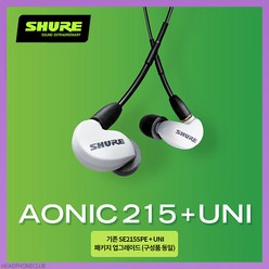 슈어 SE215 전문가용 모니터링 유선 이어폰 삼아정품, AONIC215-UNI 화이트