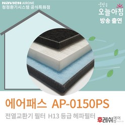 에어패스필터 AP-0150PS 아파트전열교환기장치필터506후레쉬에어, 자가교체