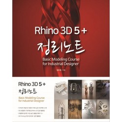 라이노 3D 5+ 정리노트, 혜지원