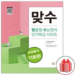 사은품 + 맞수 수능듣기 기본편