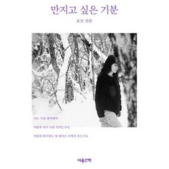 만지고 싶은 기분 : 요조 산문, 도서