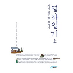 세계 최고의 여행기 열하일기 상, 북드라망, <박지원> 저/<고미숙>,<길진숙>,<김풍기> 공역