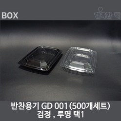 행복한팩 샐러드용기 GD001 (500개세트) BOX 검정 투명 택1, 1세트