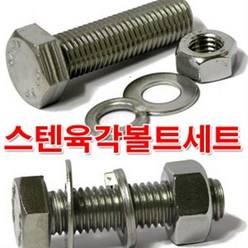 스텐볼트세트 M16/스텐육각볼트 너트 평와샤 스텐볼트, 규격, M16x65, 1개