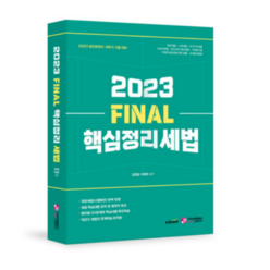 (가치산책) 2023 FINAL 핵심정리 세법 김문철, 2권으로 (선택시 취소불가)