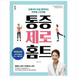 이덴슬리벨 통증 제로 홈트 (개정증보판) +미니수첩제공, 김수연
