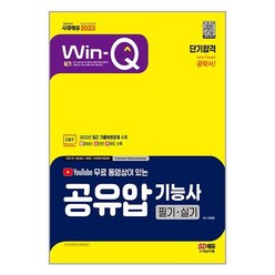 2023 무료 동영상이 있는 Win-Q 공유압기능사 필기 + 실기 단기합격 (마스크제공)