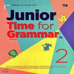 주니어 타임포 그래머(2)Junior Time for Grammar. 2 초등학생을 위한 기초 문법 시리즈