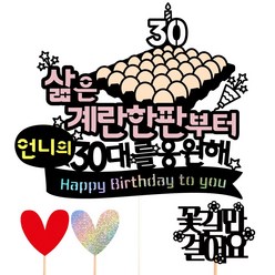 비비드레인 30살 생일 케이크토퍼, 40-계란한판(언니)+픽3개