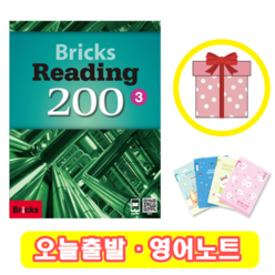 브릭스 리딩 Bricks Reading 200-3 (+영어노트)