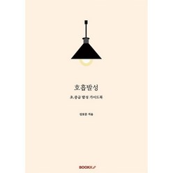 호흡발성, 김보문 저, BOOKK(부크크)