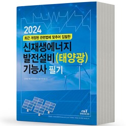 (엔트) 2024 신재생에너지 발전설비(태양광) 기능사 필기, 분철안함
