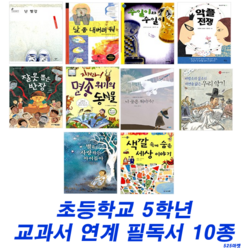 슬기로운 독서생활 - 초등학교 5학년 교과서 연계 필독서(전10권)