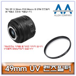 캐논 EF-S 35mm F2.8 Macro IS STM 렌즈필터 49mm