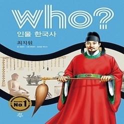 [개똥이네][중고-최상] who? 인물 한국사 최치원