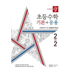 2021 초등수학 기본 응용 2-2, 디딤돌