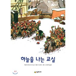 하늘을 나는 교실, 시공주니어, 시공주니어 문고 (레벨3)