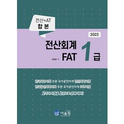 2023 전산회계 1급 & FAT 1급, 어울림(수험서)