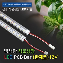 파인라이트 슈퍼팜 LED 식물성장 LED 조명 백색광(완제품) 국산 삼성LED칩 50cm 100cm, 50cm(일반형)