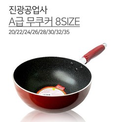 진광공업사 A급 무쿠커 8SIZE 20 22 24 26 28 30 32 35 한보 궁중팬 튀김팬 웍 까따리아 쿠커, 1개