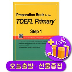 토플 프라이머리 스텝 1 Preparation Book for the TOEFL Primary 1 + 선물 증정