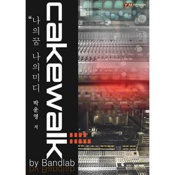 나의꿈 나의미디 Cakewalk by Bandlab - 리퍼도서
