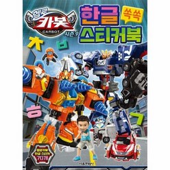헬로카봇 시즌9 한글 쏙쏙 스티커북, 서울문화사