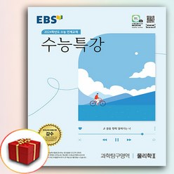 2024 EBS 수능특강 물리학 2 (수특 물리2)