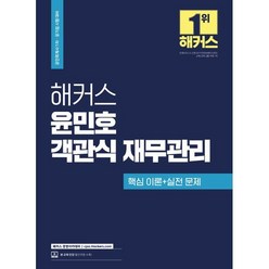 해커스 윤민호 객관식 재무관리:핵심 이론+실전 문제｜인강 할인쿠폰 수록, 해커스 경영아카데미