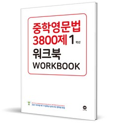 2023 중학영문법 3800제 워크북 1학년