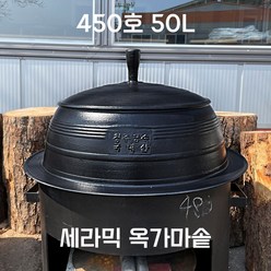 녹안나는 백철가마솥 무쇠가마솥 가정용 업소용 대형 주물전통국내산가마솥 청주금속주물, 세라믹 옥가마솥 450호