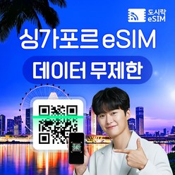 싱가포르 eSIM 데이터 무제한 유심 아이폰e심 도시락eSIM, 싱가포르 3GB, 7일