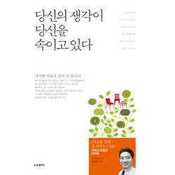 당신의 생각이 당신을 속이고 있다:[세상을 절대 못 바꾸는 15분] 유튜브 동영상 강의록, BG북갤러리, 김상준