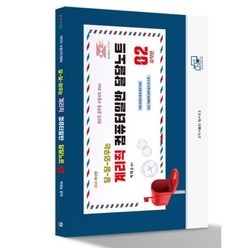 2024 달~달~외우는 계리직 컴퓨터일반 달달노트 2: 요약편:계리직 공무원 수험서의 Bible, 탑스팟, 2024 달~달~외우는 계리직 컴퓨터일반 달달노트 .., 박태순(저),탑스팟,(역)탑스팟,(그림)탑스팟