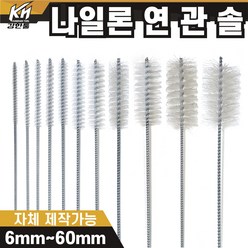 국산 연관솔 나일론 6mm~60파이 배관솔 깊은홀 청소솔, 11.연관솔 60mm(나일론), 1개