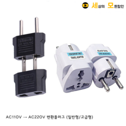 AC110V → AC220V 변환 플러그 돼지코 고급형, 일반형, 1개