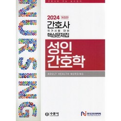 2024 간호사 국가시험 핵심문제집 성인간호학, 수문사, 한국간호과학회 저