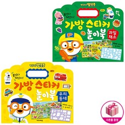뽀로로 가방 스티커 놀이북 우리동네 + 과일채소 (전2종)