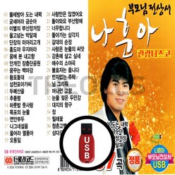 [더올스] 정품 USB / SD 나훈아 37곡, USB(차량용)