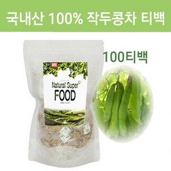 작두콩차 티백 국산 100% 볶은작두콩 차 물 100개 아기 임산부 어린이 유아 디카페인 무농약 순수 도두씨앗 어린 꼬투리 분말 가루 추천 삼각티백 대용량 국내산 식수 카페 업소용, 건강한물작두콩100개, 1g