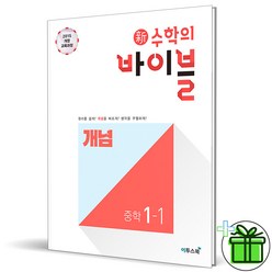 (사은품) 수학의 바이블 개념 중등 1-1 (2023년) 중1, 중등1학년