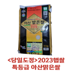 <당일도정> 2023햅쌀 특등급 아산맑은쌀 4kg 7kg 10kg 20kg 삼광쌀 아산 맑은쌀 갯벌쌀 삼광미 밥맛좋은쌀 맛있는쌀 밥맛, 1개