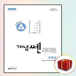 사은품 개념쎈 라이트 고2 수학 2, 사은품+개념쎈 라이트 고2 수학 2, 고등학생