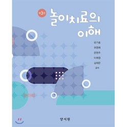 놀이치료의 이해, 양서원(박철용), 유가효,위영희,문현주,이희정,김태은 공저