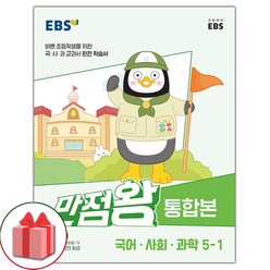 선물+2024년 EBS 만점왕 초등 통합본 국어.사회.과학 기본서 5-1