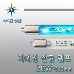 산요자외선 UV 살균램프, G20T8, 1, 1개